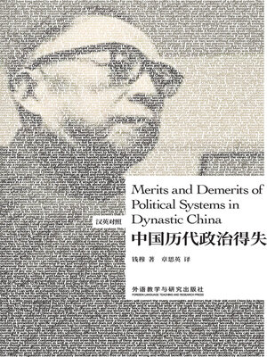 cover image of 中国历代政治得失 (Merits and Demerits of Political Systems in Dynastic China)